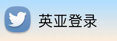 英亚登录 Logo